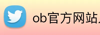ob官方网站入口 Logo